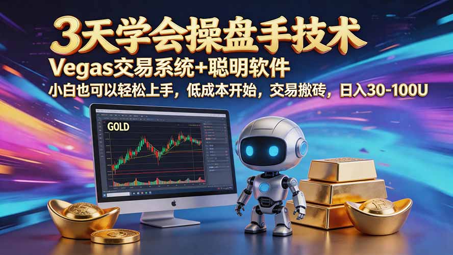 三天学会操盘手技术【顺势而为第八期】Vegas交易技术+聪明软件,日赚50-300U-学长