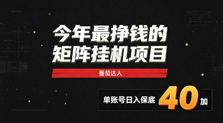 2026热门副业|番茄达人矩阵全自动挂G项目,单账号保底日入40+,无需人工盯守【揭秘】-清风网创