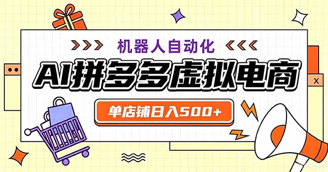 最适合普通人的副业——拼多多虚拟电商,单店日均500+,可矩阵四个店铺-青禾云网创