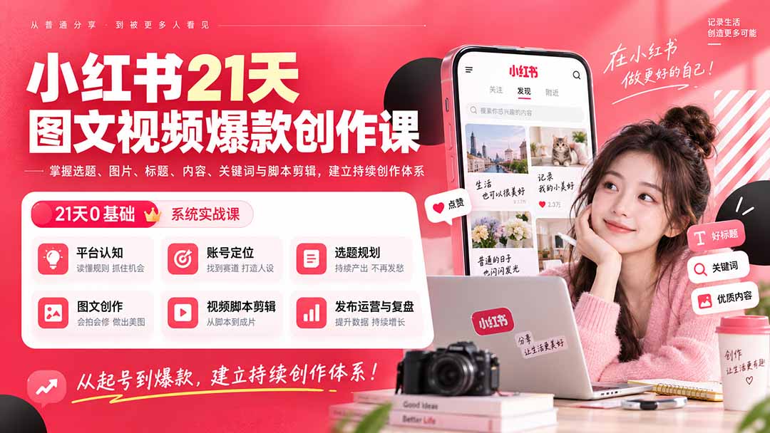 小红书21天图文视频爆款创作课:掌握选题、图片、标题、内容、关键词与脚本剪辑,建立持续创作体系-青禾云网创