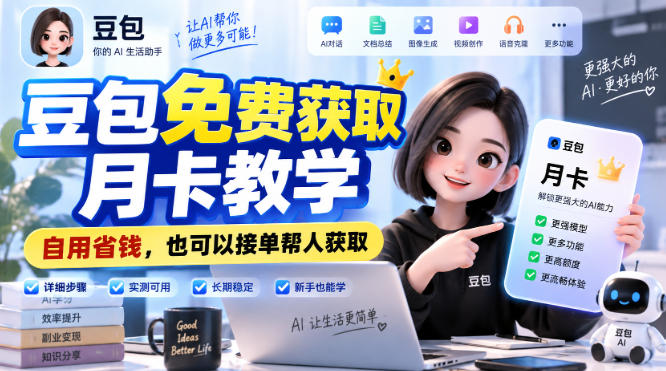 豆包免费获取月卡教学,自用省钱,也可以接单帮人获取-菁跃云网创