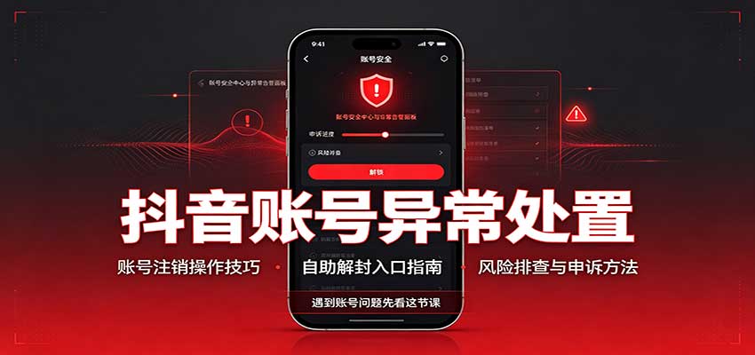 抖音账号异常处置,账号注销操作技巧,自助解封入口-青禾云网创