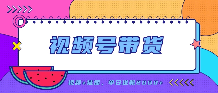 日入2000+的副业,视频号带货,一部手机改写人生篇章,无需投资-菁跃云网创