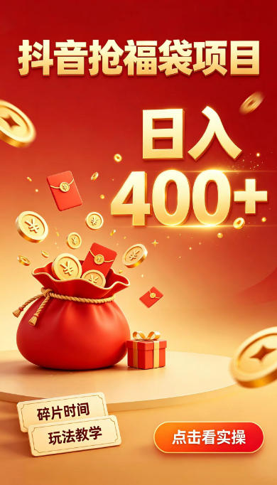 抖音抢福袋副业,零成本上手,碎片时间就能玩,别瞎刷抖音,直播间福袋玩法,普通人也能薅福利【揭秘】-青禾云网创