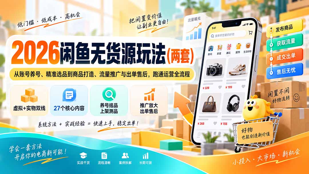 2026闲鱼无货源玩法(两套-青禾云网创