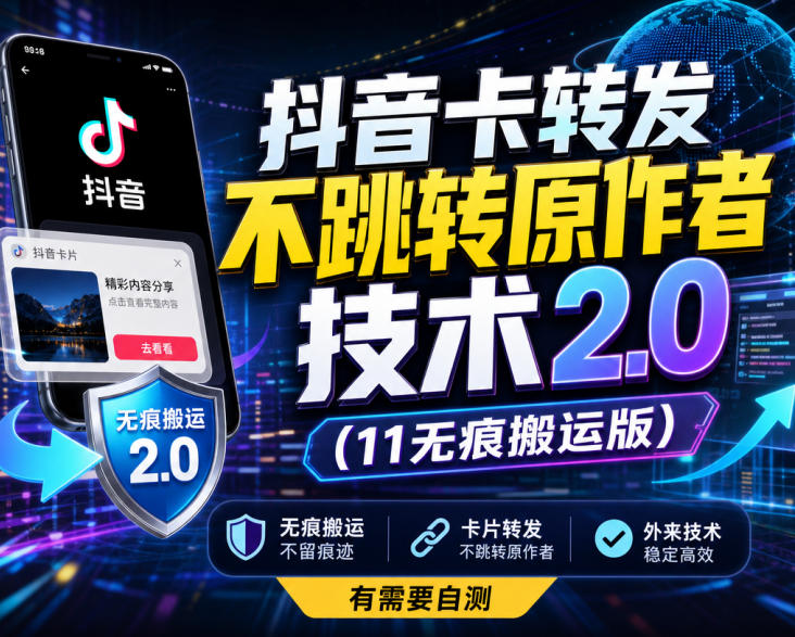 抖音卡转发不跳转原作者技术2.0(11无痕搬运版),外来技术,有需要自测-云网创