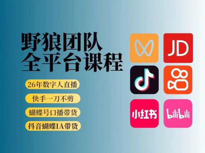 野狼团队2026新版全平台短视频带货教学,打开流量突破口,开始Ai带货(更新0913)-云网创