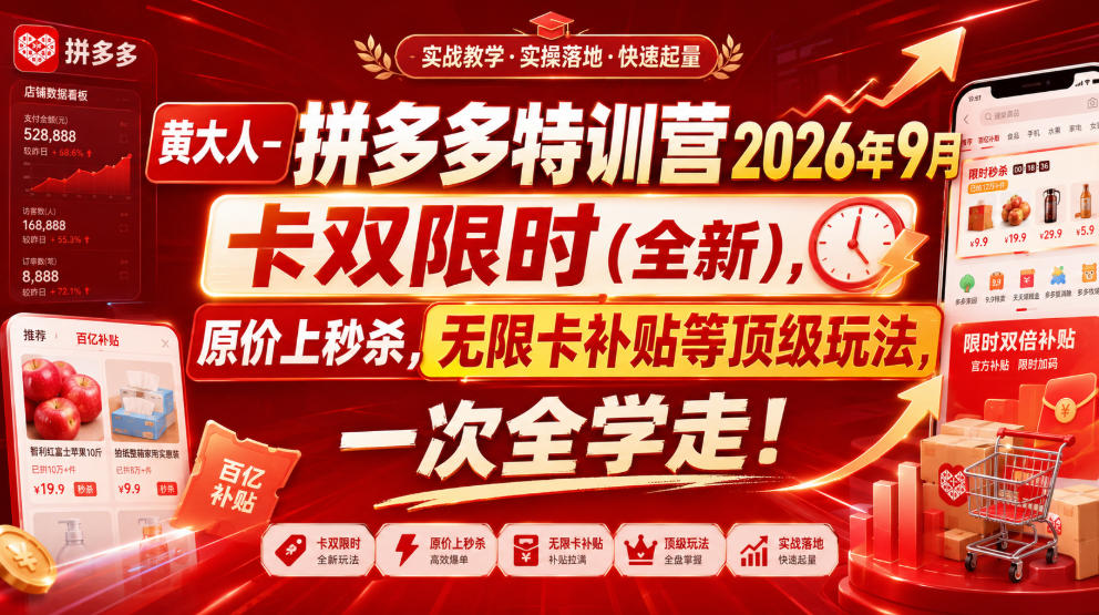 黄大人-拼多多特训营2026年9月,卡双限时(全新),原价上秒杀,无限卡补贴等顶级玩法,一次全学走!(更新0913)-云网创