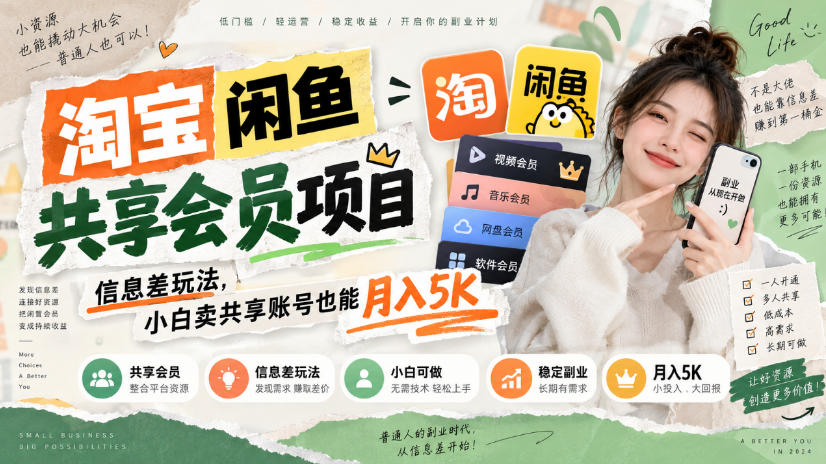 淘宝闲鱼共享会员项目,信息差玩法,小白卖共享账号也能月入5K-云网创