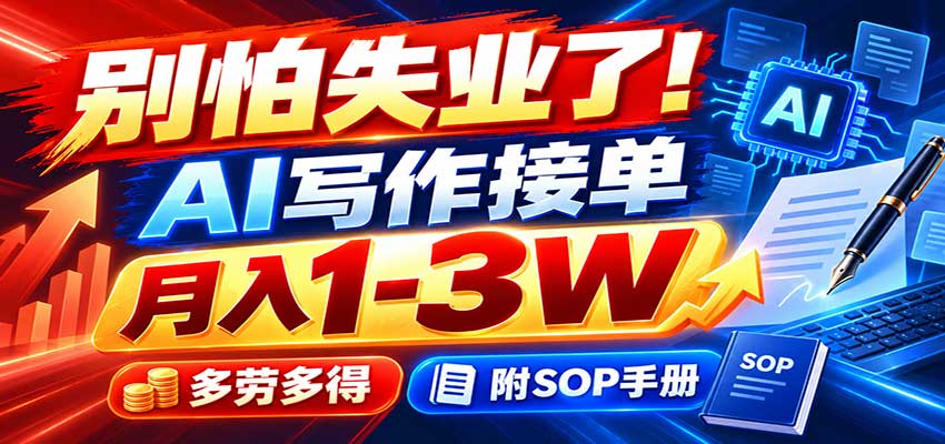 别怕失业了!AI写作接单月入1-3W,多劳多得,附SOP手册-云网创
