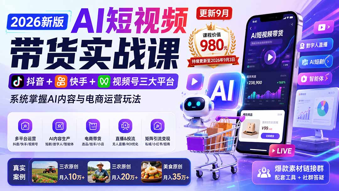 2026新版AI短视频带货实战课-更新9月：抖音+快手+视频号三大平台，系统掌握AI内容与电商运营玩法-清风网创