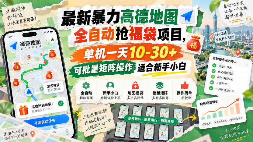 最新暴力高德地图全自动抢福袋项目,单机一天10-30+可批量矩阵操作适合新手小白-云网创