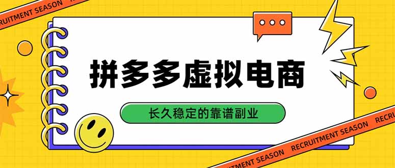 拼多多虚拟电商，单店日入500+，合规稳定的老牌项目，长久稳定才是基础-清风网创