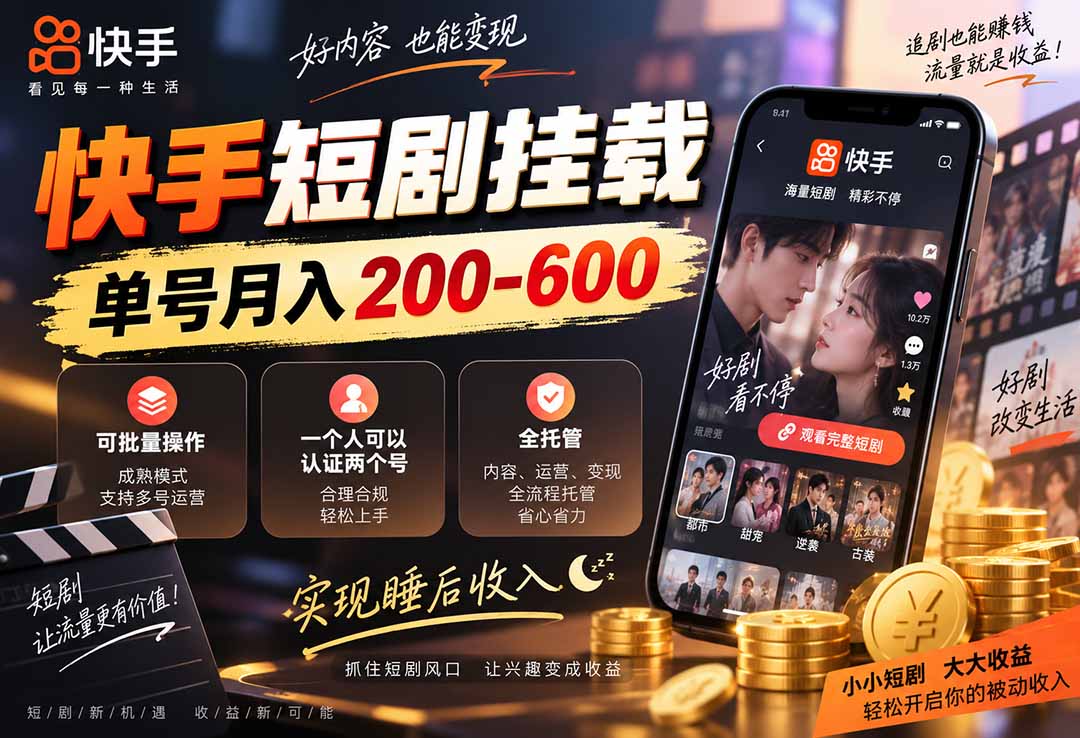 快手短剧挂载 全托管 单号月入200-600 可批量 3-5分钟搞定-优优云网创