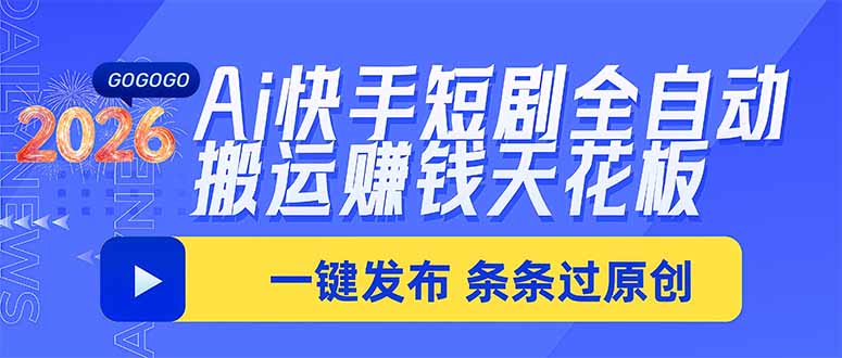 Ai快手短剧全自动搬运赚米项目,一键搬运发布,一刀不剪,条条过原创-清风网创