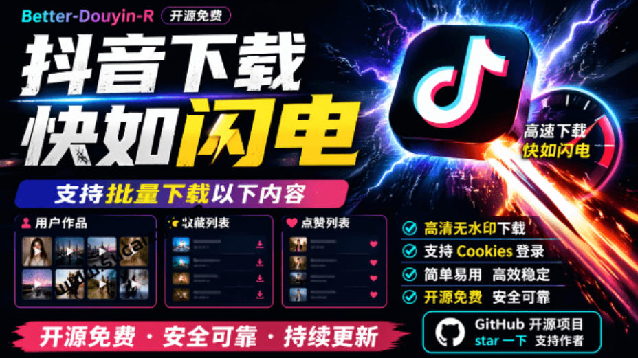超级好用！抖音视频下载神器，支持批量下载用户作品收藏列表和点赞列表，开源完全免费Better-douyin-R-清风网创