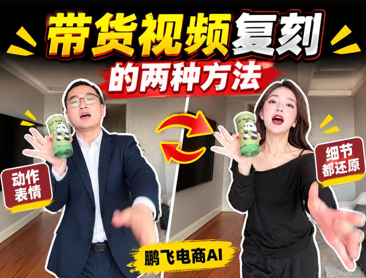 AI带货视频复刻全教程不用实拍不用写文案！复刻一条爆款带货视频-清风网创