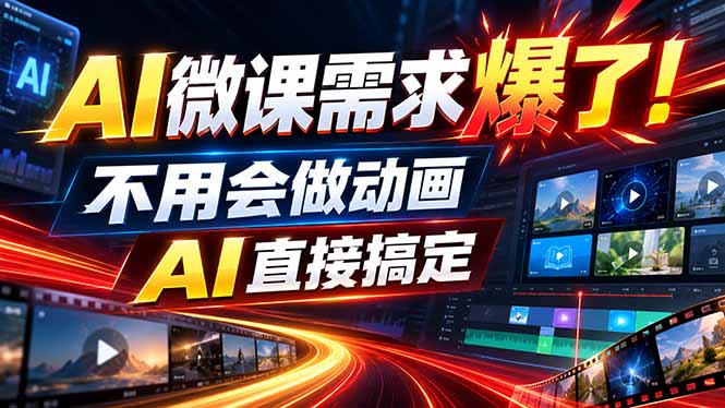 动画代做杀疯了！一单800+，全程派单，小白也能月入2W-清风网创