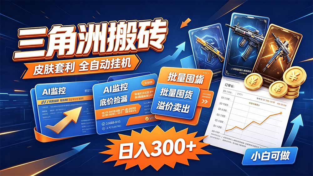 三角洲搬砖 独家捡漏套利玩法 0封号单机日产300＋-清风网创