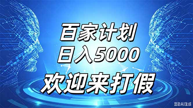 百家号风口玩法，通过模板发布视频获得流量跟广告收益，日入5000＋-清风网创