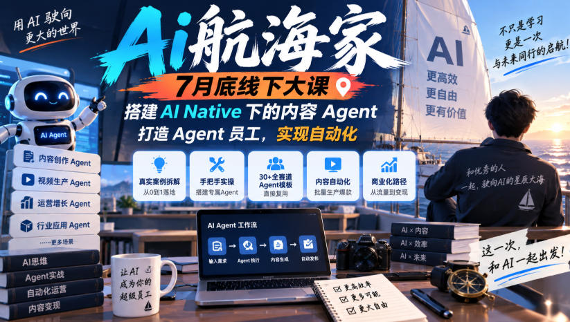 Ai航海家7月底线下大课-无水印,搭建AI Native下的内容Agent,打造Agent员工,实现自动化-云网创