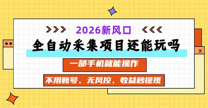 全自动采集项目还能玩吗?2026实测新风口 一部手机就能操作-咕噜鱼网创