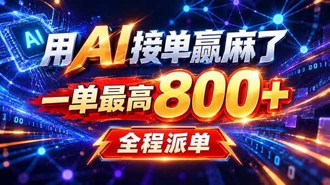 用AI在家接单做PPT,一天到手1K ,单子多到接不完!电脑操作有手就会-云网创