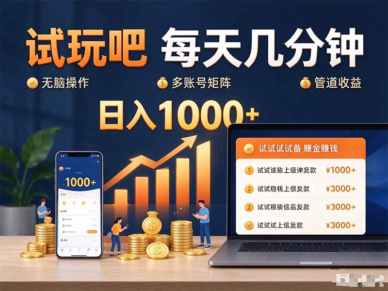 试玩吧每天几分钟日入1000+无脑操作,可矩阵并附有管道收益-云网创