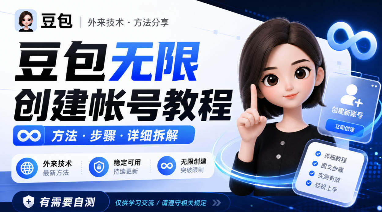 豆包无限创建帐号教程方法,外来技术,有需要自测-云网创