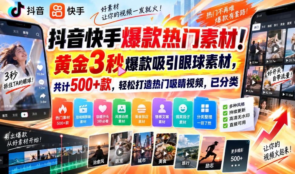 抖音快手爆款热门素材!黄金3秒爆款吸引眼球素材,共计500+款,轻松打造热门吸睛视频,已分类-云网创