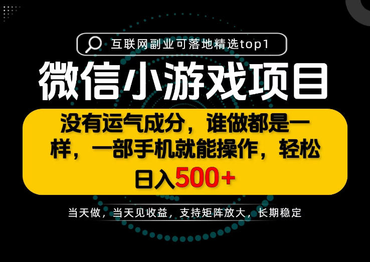 只有一部手机也能轻松日入500+,每天十几分钟,不谈运气,只讲落地,长期稳定可做!【揭秘】-云网创