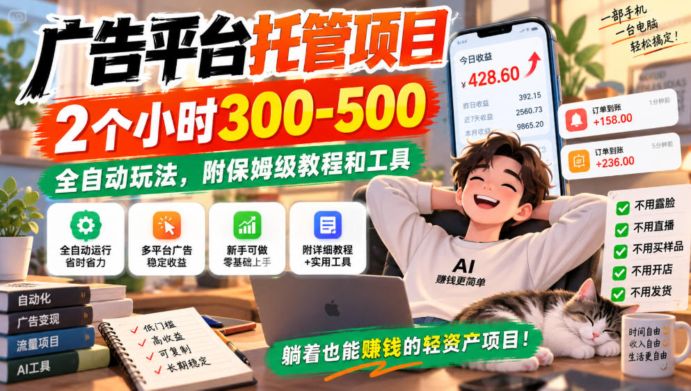 广告平台托管项目,2个小时300-500,全自动玩法,附保姆级教程和工具,小白照着就能做【揭秘】-云网创