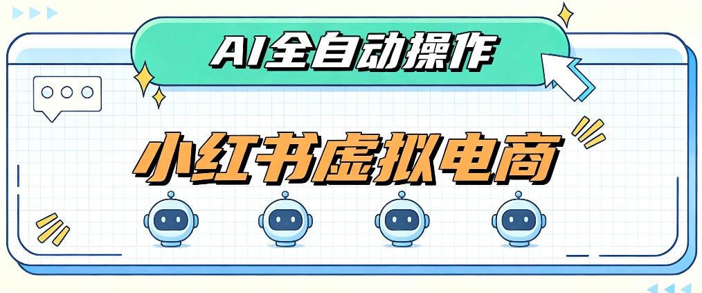 AI赋能小红书虚拟电商,单店单日收益1000+,教你玩转小红书流量分发机制【揭秘】-云网创
