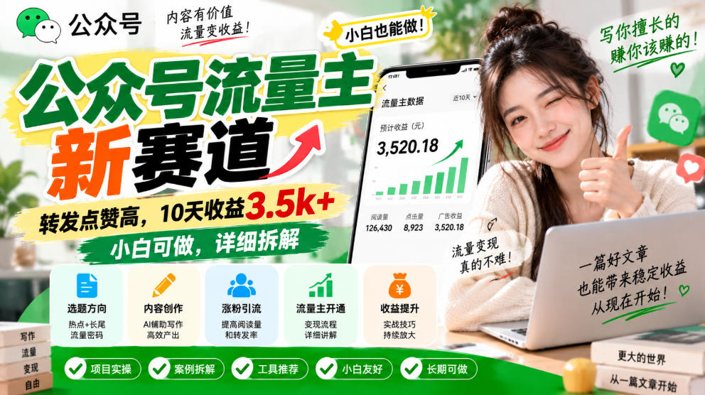 公众号流量主新赛道,转发点赞高,10天收益3.5k+小白可做,详细拆解-云网创