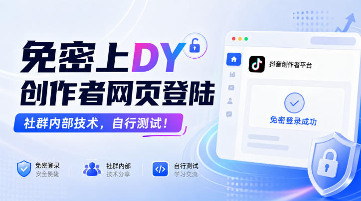 免密上DY创作者网页登陆,社群内部技术,自行测试!-万途网创
