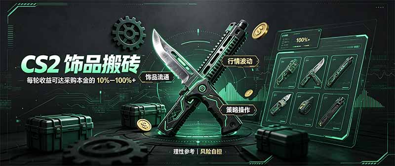 CS2饰品搬砖,每轮收益为采购本金的10-100%+,最强搬砖型副业,steam搬砖-云网创