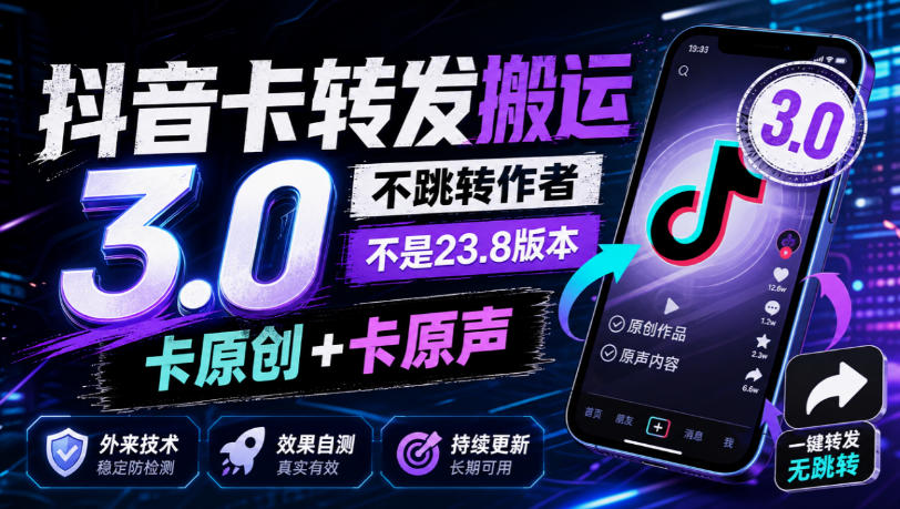 抖音卡转发搬运3.0,不跳转作者,不是23.8版本,卡原创+卡原声,外来技术,效果自测-优优云网创