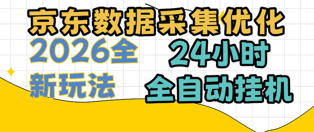 京东数据采集优化,单机日入300+,24小时纯挂G项目,适合所有人群【揭秘】-云网创