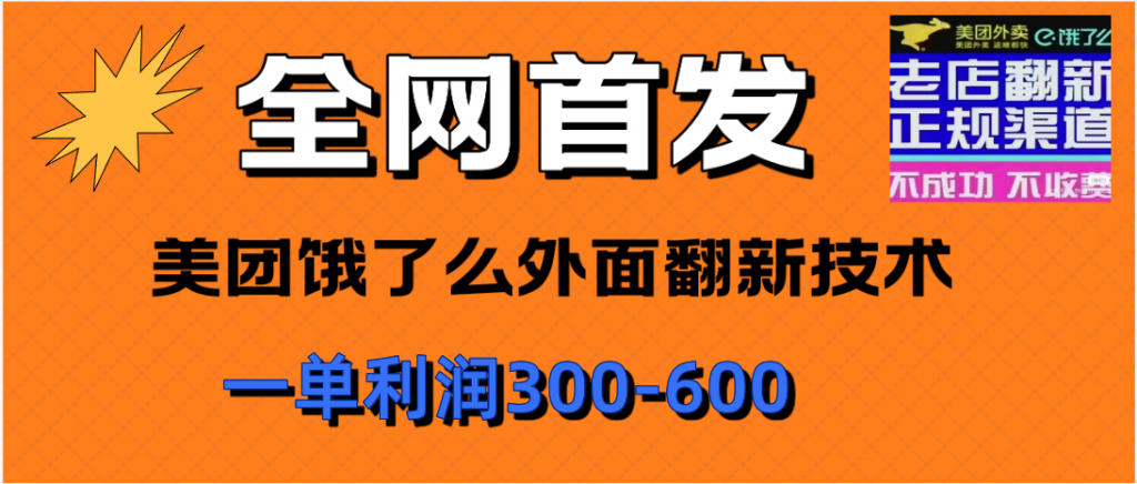 全网首发,美团饿了么老店翻新最新技术,一单利润300-600-清风网创