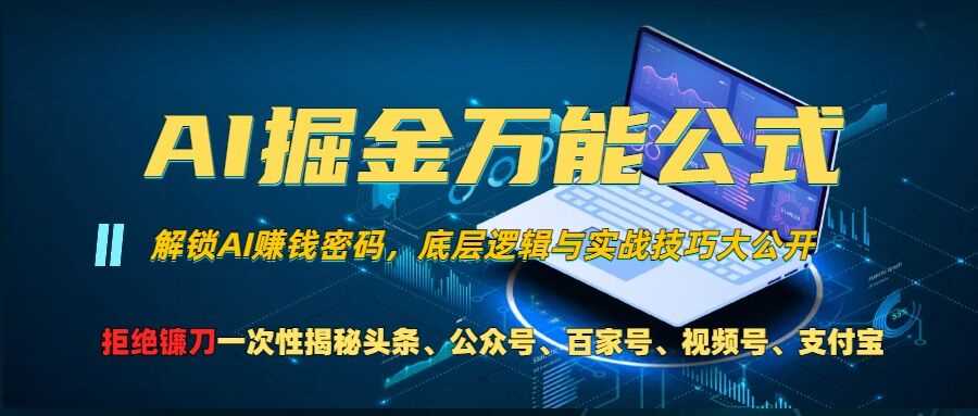 AI掘金万能公式!一个技术玩转头条、公众号流量主、视频号分成计划、支付宝分成计划，不要再被割韭菜【揭秘】-路飞云分享