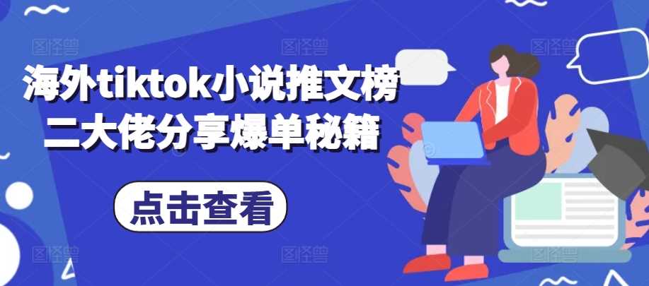 海外tiktok小说推文榜二大佬分享爆单秘籍-亿云网创