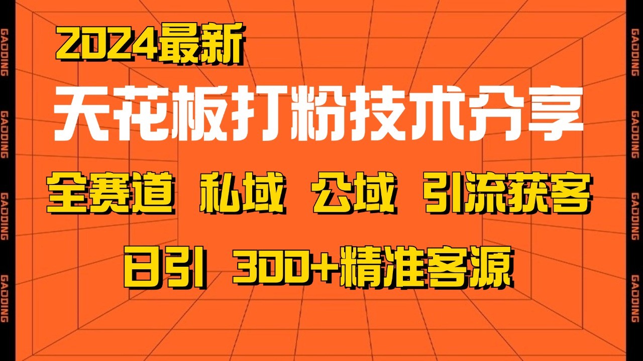 天花板打粉技术分享，野路子玩法 曝光玩法免费矩阵自热技术日引2000+精准客户-创云分享创云网创