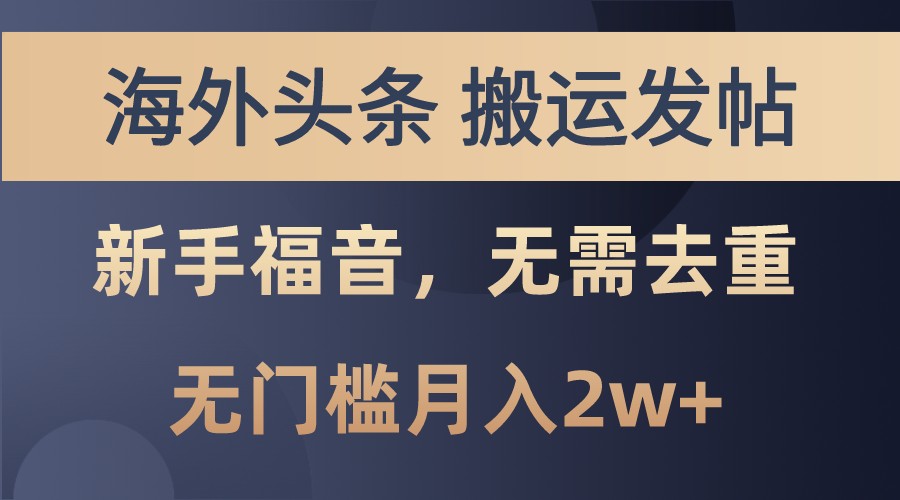 海外头条撸美金，搬运发帖，新手福音，甚至无需去重，无门槛月入2w+-亿云创