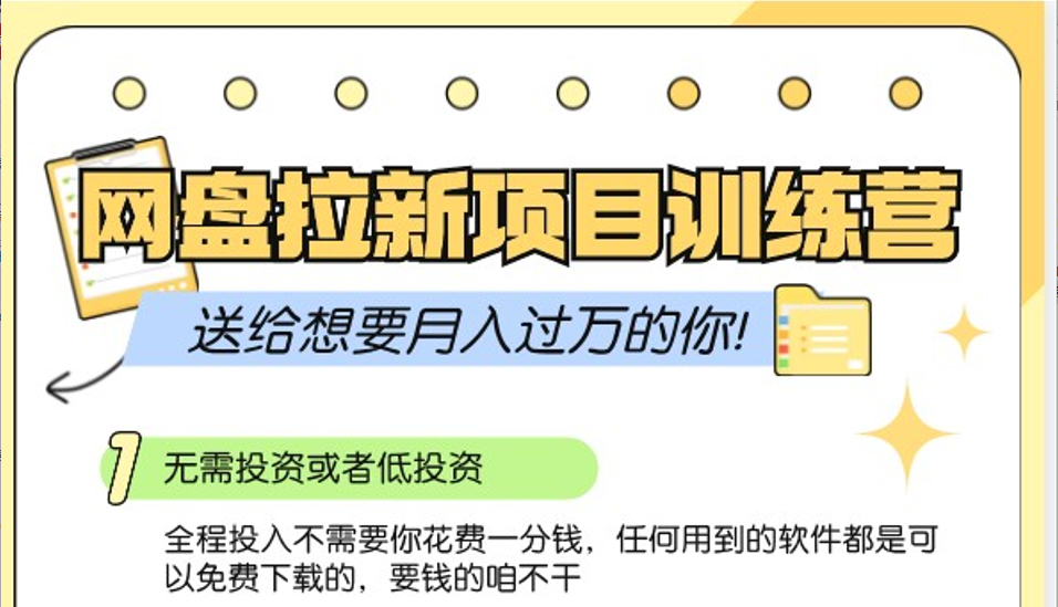 网盘拉新训练营3.0；零成本公域推广大作战，送给想要月入过万的你-八一网创分享