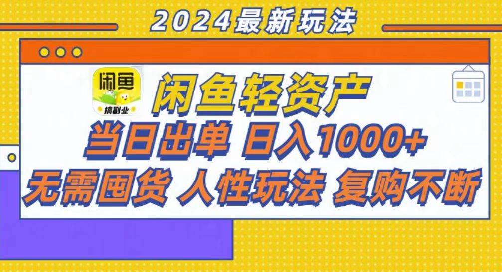 （13181期）咸鱼轻资产当日出单，轻松日入1000+-亿云创