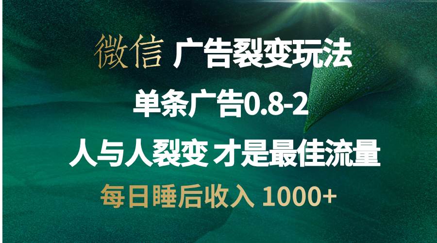 （13187期）微信广告裂变法 操控人性 自发为你宣传 人与人裂变才是最佳流量 单日睡…-亿云网创