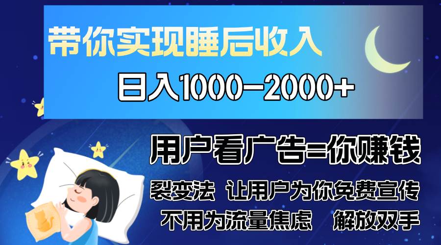 （13189期）广告裂变法 操控人性 自发为你免费宣传 人与人的裂变才是最佳流量 单日…-亿云网创