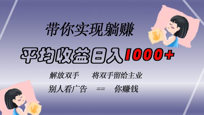 （13193期）挂载广告实现被动收益，日收益达1000+，无需手动操作，长期稳定，不违规-优优云网创