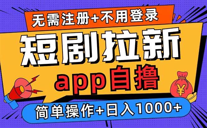 （13196期）短剧拉新项目自撸玩法，不用注册不用登录，0撸拉新日入1000+-八一网创分享