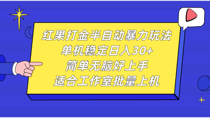 红果打金半自动暴力玩法，单机稳定日入30+，简单无脑好上手，适合工作室批量上机-优优云网创